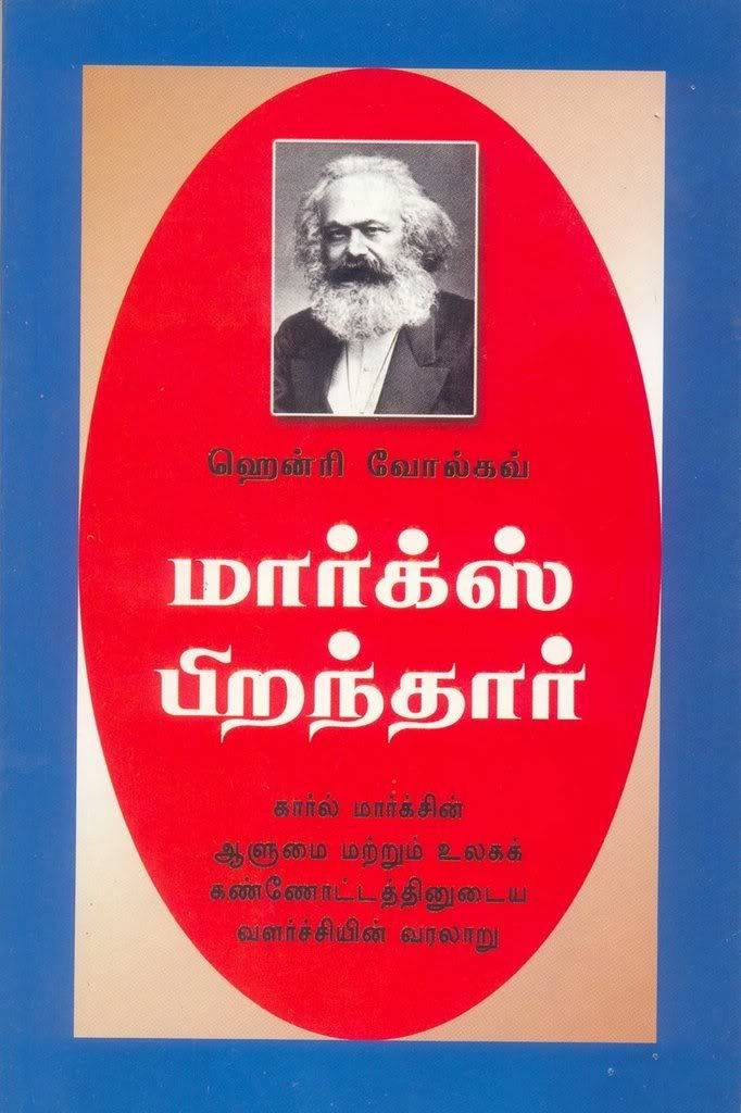 "மார்க்ஸ் பிறந்தார்" 