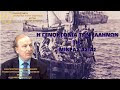 Η ΓΕΝΟΚΤΟΝΙΑ ΤΩΝ ΕΛΛΗΝΩΝ ΤΗΣ ΜΙΚΡΑΣ ΑΣΙΑΣ