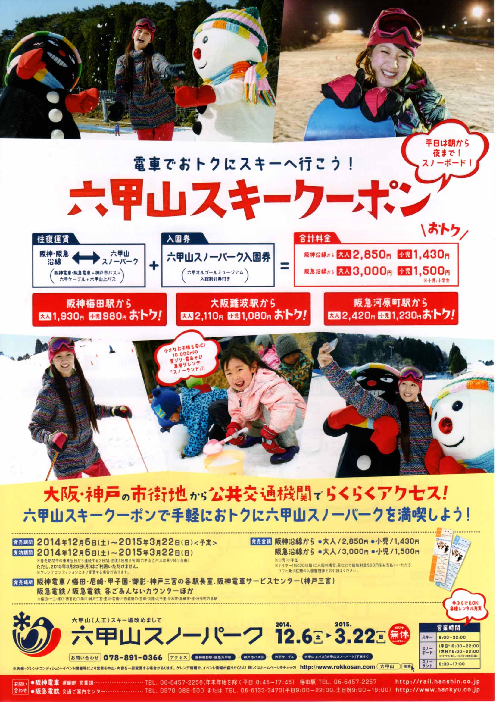 六甲山スキークーポン ご自由にお取り下さい を特集します