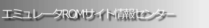 エミュレータromサイト情報センター
