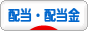 にほんブログ村 株ブログ 配当・配当金へ