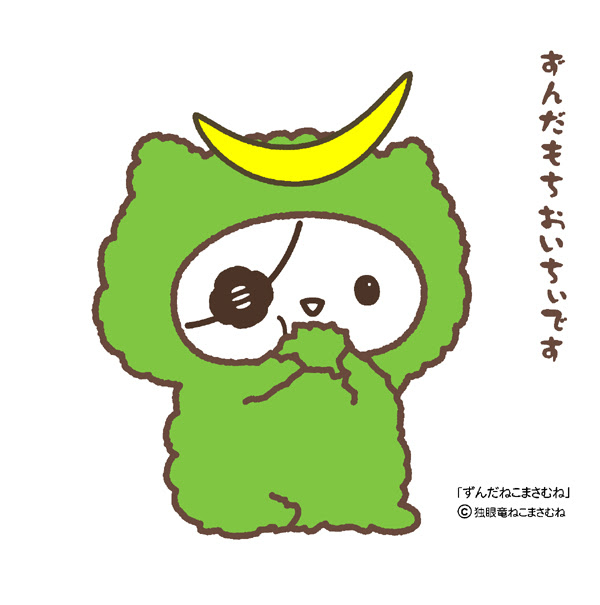 独眼竜ねこまさむね公式サイト ずんだにゃんこキャラクター ずんだねこまさむね ずんだ猫政宗