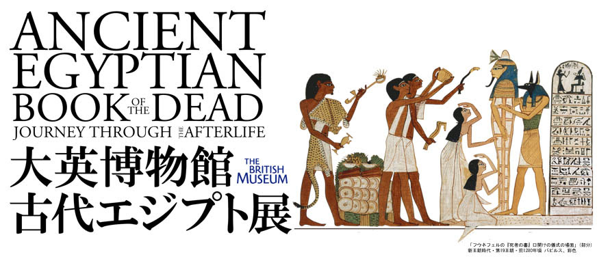 大英博物館 古代エジプト展 終了しました Nhkプロモーション