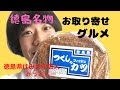 √画像をダウンロード 名物 徳島 グルメ 473976-徳島 グルメ 名物