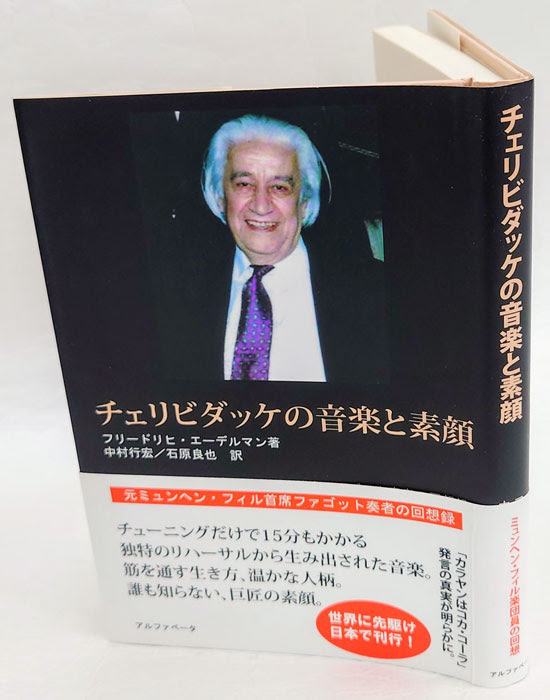 チェリビダッケの音楽と素顔 元ミュンヘン フィルハーモニー首席ファゴット奏者の回想録 フリードリヒ エーデルマン 中村行宏 石原良也 訳 岩森書店 古本 中古本 古書籍の通販は 日本の古本屋 日本の古本屋