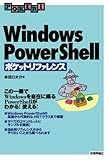 Windows PowerShell ポケットリファレンス (POCKET REFERENCE)