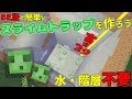 マイクラ スライムトラップ 統合版 261775-マイクラ スライムトラップ 統合版 2020