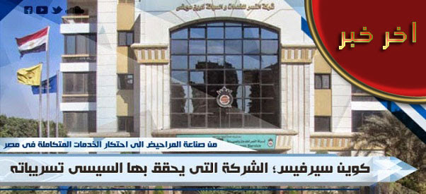 
 بيزنس العسكر؛ “شركة كوين سيرفيس” واحتكار قطاع الخدمات في مصر