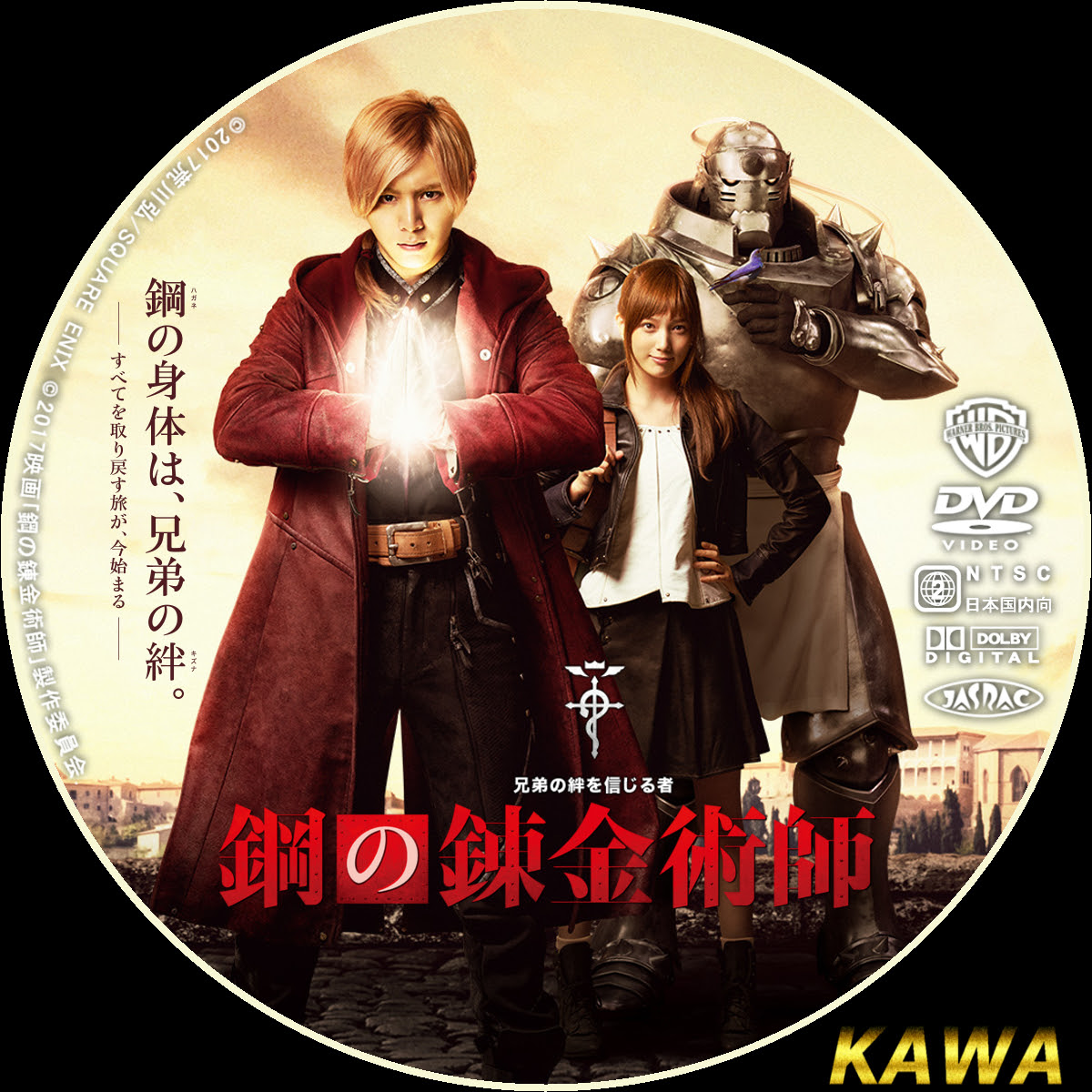 鋼の錬金術師 かわらべ２