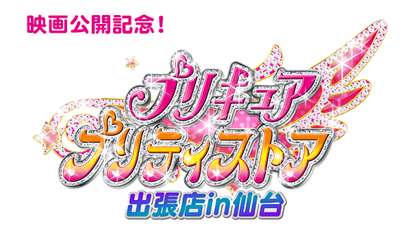 映画ヒーリングっど プリキュア ゆめのまちでキュン っとgogo 大変身