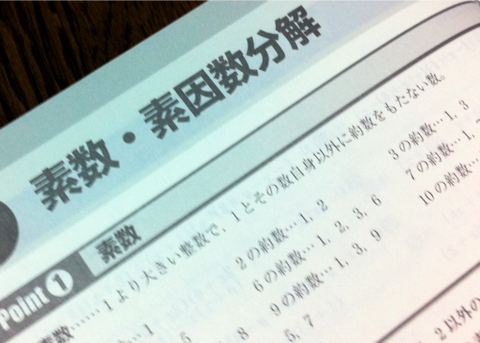 これで大丈夫 素因数分解のやり方と応用