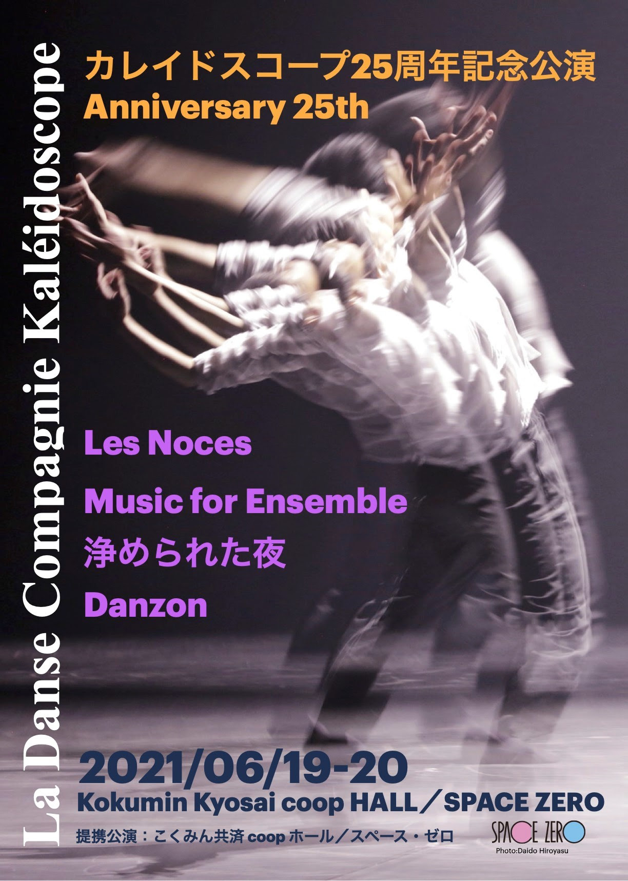 La Danse Compagnie Kaleidoscope コンテンポラリｰダンスのダンスカンパニーカレイドスコープ