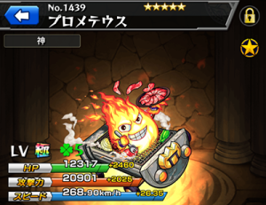 モンスト プロメテウス 使い道 評価 進化素材 神化素材 おすすめ入手方法 プレミアムガチャ オリュンポスの系譜 モンスト 攻略 裏ワザ 1月新モンスター最新情報