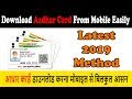 How To Download Aadhar Card Easily From Mobile | Method Of 2019