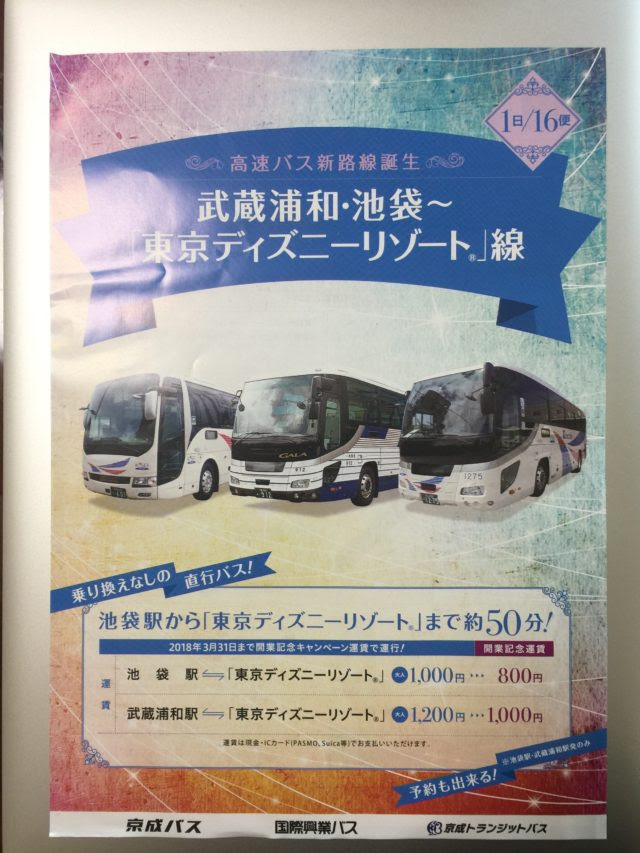 池袋からディズニーに行くならバスが便利だったという件 チャンプルー