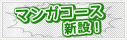 マンガコース設立！