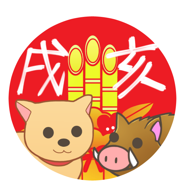 干支 戌から亥へ のイラスト かわいいフリー素材が無料のイラストレイン