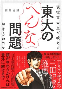 東大のへんな問題 解き方のコツ Jmam 日本能率協会マネジメントセンター 人 組織 経営の変化 を支援するjmamの書籍