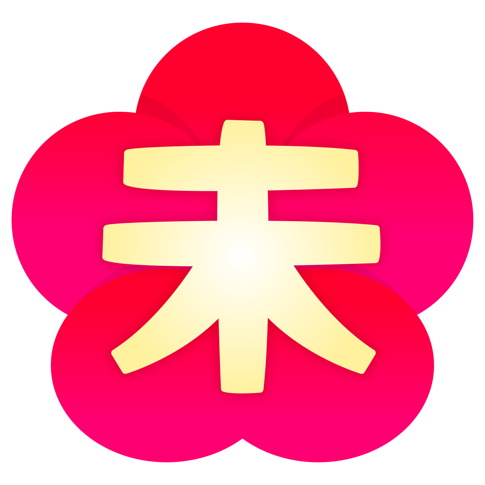 商用フリー 無料イラスト 梅 干支文字 未 ひつじ Hitsujidoshi001 商用ok フリー素材集 ナイスなイラスト