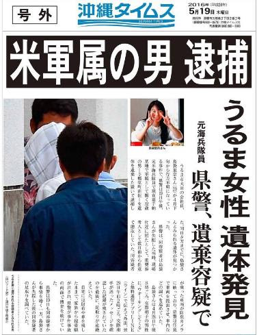 元米海兵隊員による沖縄県うるま市の女性会社員 ２０ レイプ殺人死体遺棄事件