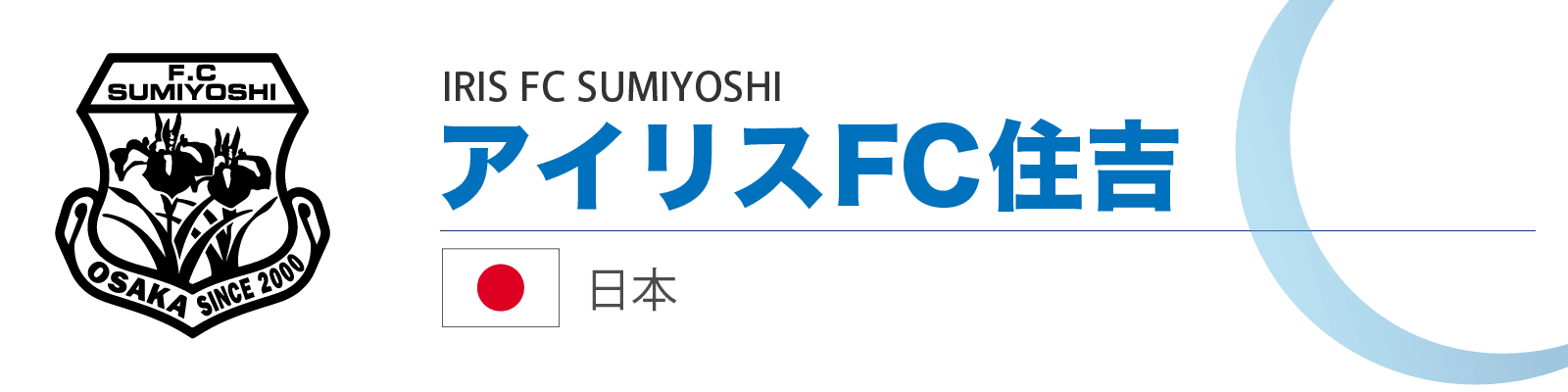 U 12 ジュニアサッカー ワールドチャレンジ17 アイリスfc住吉
