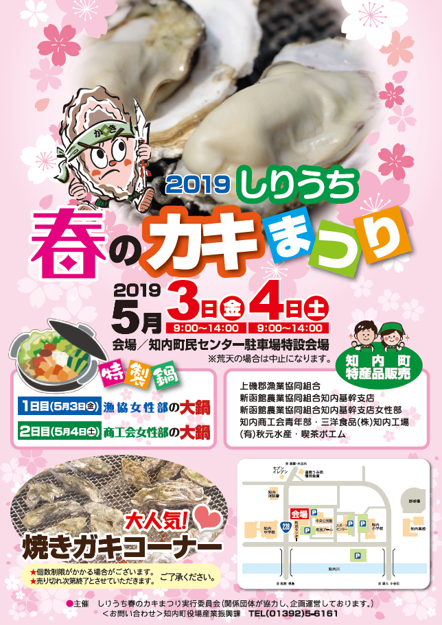 しりうち春のカキまつり 5月 北海道知内町
