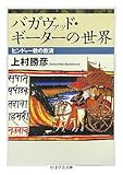 バガヴァッド・ギーターの世界―ヒンドゥー教の救済 (ちくま学芸文庫)