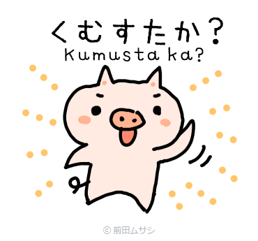 フィリピン語がわかるかわいいlineスタンプ ひらがなタガログ語 漫画家ムサシのブログ