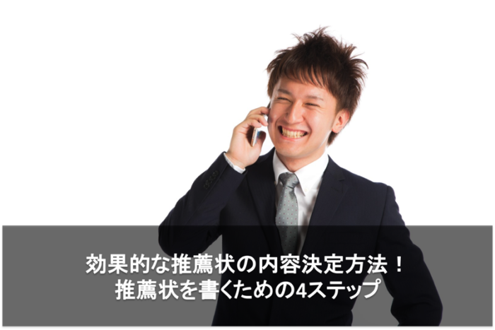 海外大学院の合格を勝ち取る 効果的な推薦状の内容決定方法 大学院留学するための推薦状の書き方