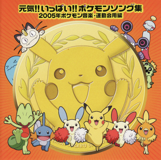 元気 いっぱい ポケモンソング集 05年ポケモン音楽 運動会用編 Pocketmonsters Net