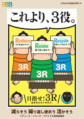 １０月は３ｒ推進月間です 10 2 産業環境管理協会 資源 リサイクル促進センター
