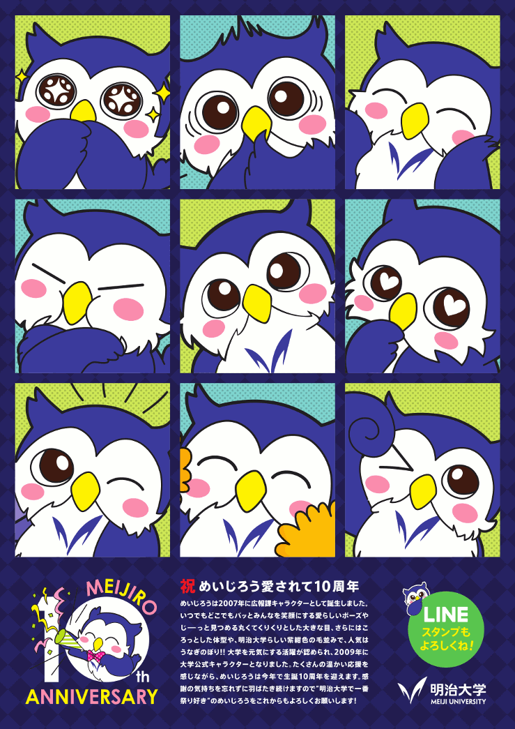 めいじろう10周年記念ポスター 明治大学