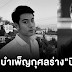 บีมเสียชีวิต : บีม ปภังกร เสียชีวิต ล่าสุด แพทย์เผยสาเหตุการเสียชีวิต ของ บีมปภังกร พระเอกเคว้ง หลังจากที่ บีม ปภังกร เตาย พบ หัวใจล้มเหลว ผู้จัดการ บีม .