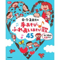 0 1 2歳児の手あそび ふれあいあそび歌45 すぐ使えるcd付き Hoick Onlineshop 保育者のためのオンラインショップ