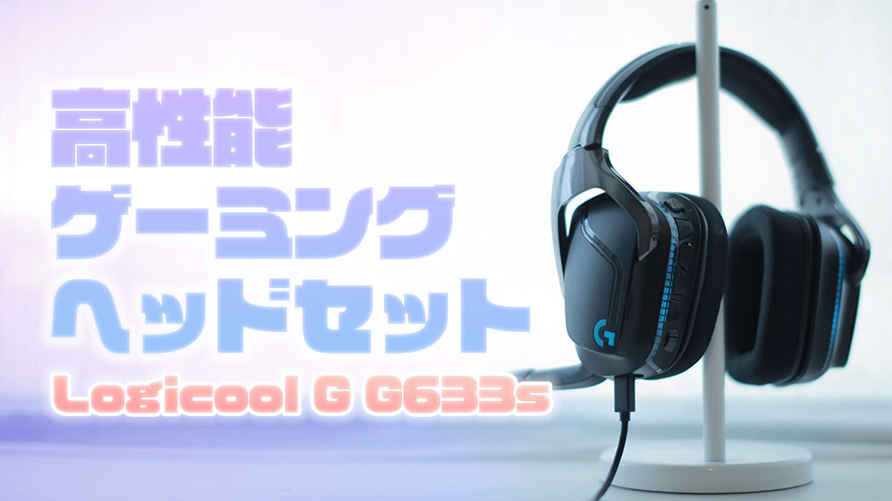 Logicool G G633sレビュー 高性能ゲーミングヘッドセット 臨場感のあるサウンド イルミネーションが魅力 Gameshes ゲームシーズ