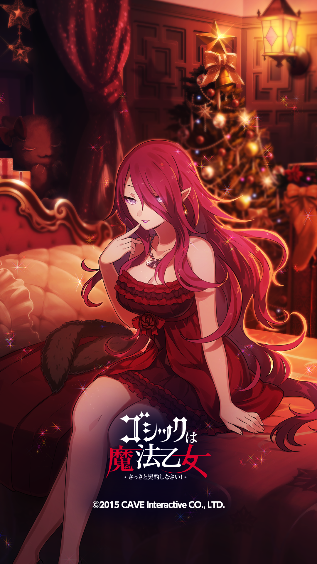 乙女と過ごす12月 ゴ魔フェス特別編 ゴシックは魔法乙女 さっさと契約しなさい