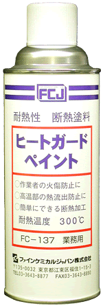ファインケミカルジャパン製品 ファインケミカル販売株式会社 ヒートガードペイント