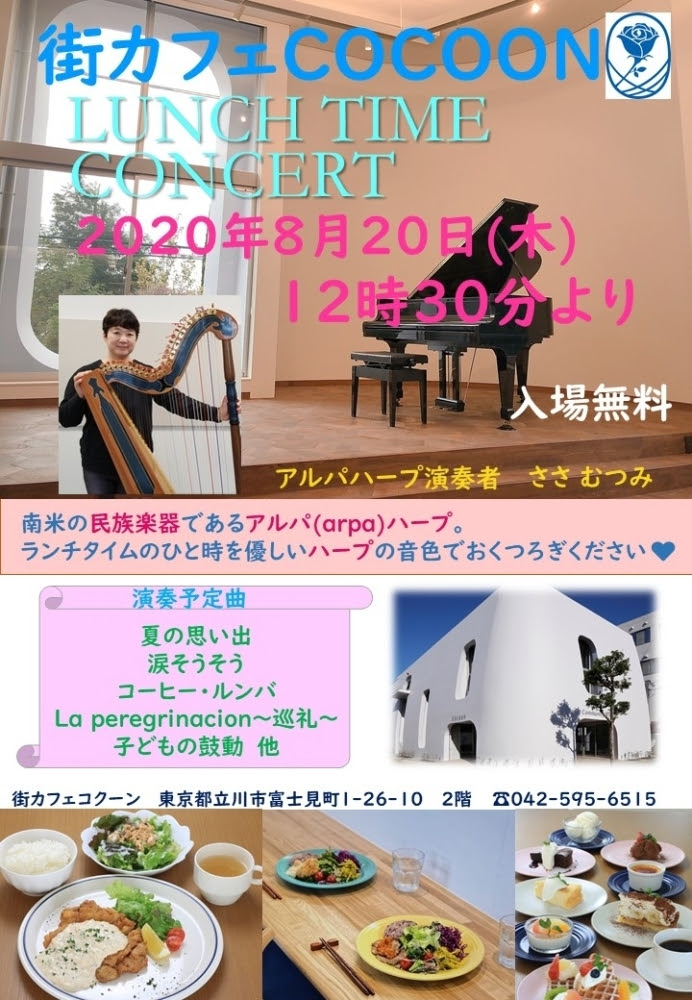 無料 ランチタイムコンサート アルパハープ 街カフェcocoon コクーン のニュース まいぷれ 立川市