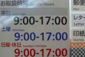 郵便局は土曜日 日曜日 休日 祝日に営業していますか