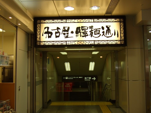 ｊｒ名古屋駅構内 第2スターナゴヤ Blog