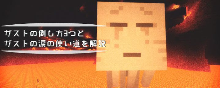 マインクラフト ガストの倒し方3つとガストの涙の使い道を解説 マイクラモール