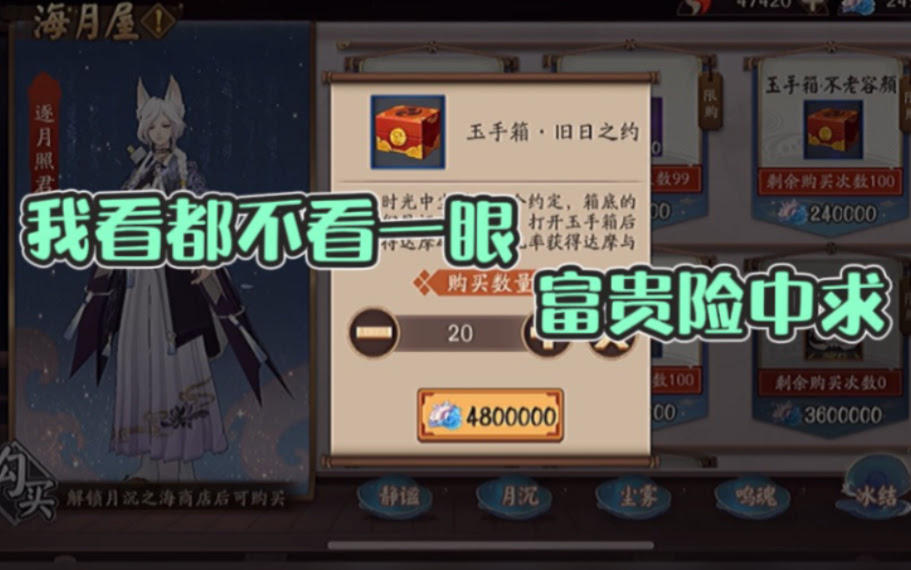 阴阳师 都说玉手箱开黑蛋概率低 结局我傻了 永生之海开箱 哔哩哔哩 つロ干杯 Bilibili