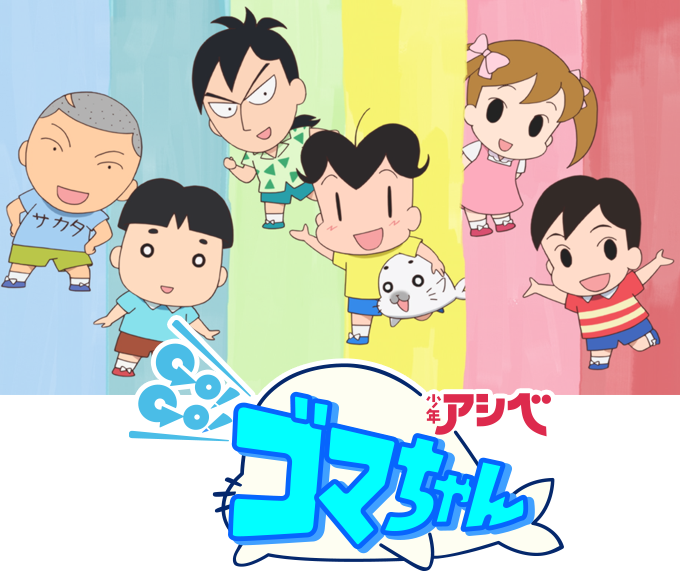 少年アシベ Go Go ゴマちゃん
