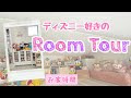 ディズニー 部屋 インテリア 341946-ディズニー 部屋 インテリア