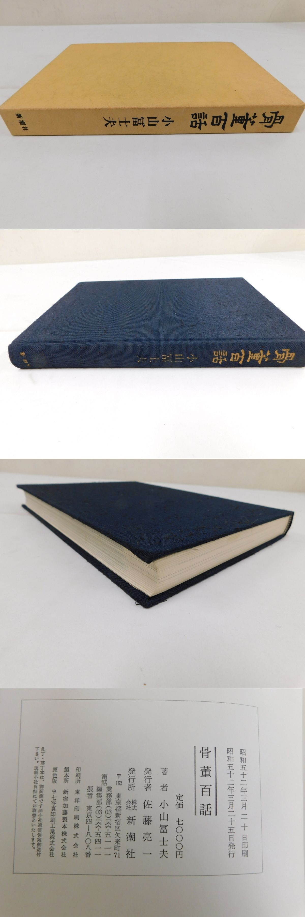 骨董百話 小山冨士夫 古本 中古本 古書籍の通販は 日本の古本屋 日本の古本屋