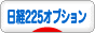 にほんブログ村 先物取引ブログ 日経２２５オプションへ