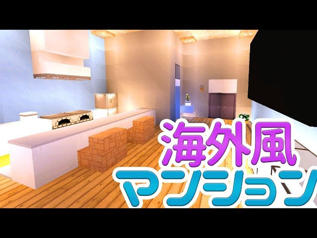 マインクラフト 海外風マンション内装建築 17 街づくり マイクラ実況 Minecraft マインクラフト 動画まとめ