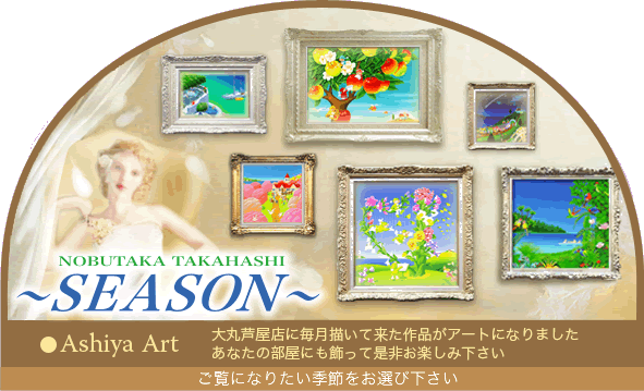 アート販売 イラスト制作 カレンダー クリスマスプレゼント 四季のイラスト 春 夏 秋 冬 原画 プリントアート