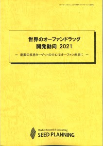 世界のオーファンドラッグ開発動向 21 市場調査レポート販売 シード プランニング オンラインショップ