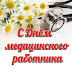 Поздравление С Днем Медицинского Работника / Pozdravlenie S Dnem Medicinskogo Rabotnika Gorodskaya Klinicheskaya Bolnica Im F I Inozemceva : Неповторимые поздравления к празднику «день медицинского работника (день медика)» на портале поздравок.